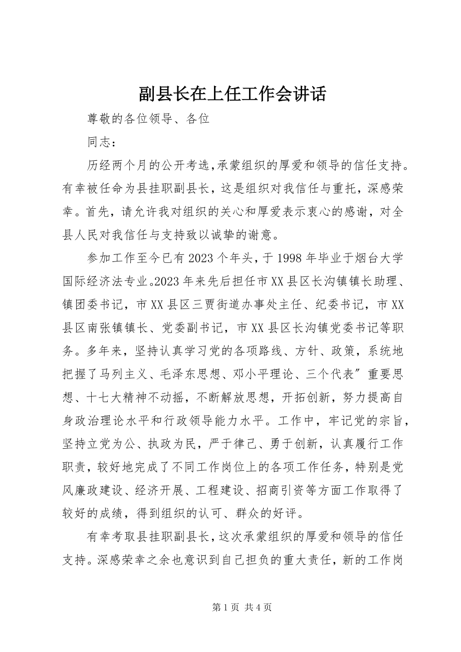 2023年副县长在上任工作会致辞.docx_第1页