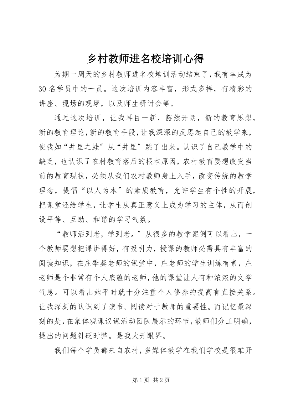 2023年《乡村教师进名校》培训心得.docx_第1页