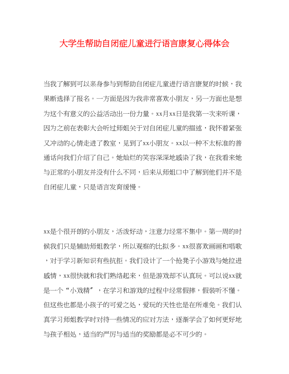 2023年大学生帮助自闭症儿童进行语言康复心得体会.docx_第1页