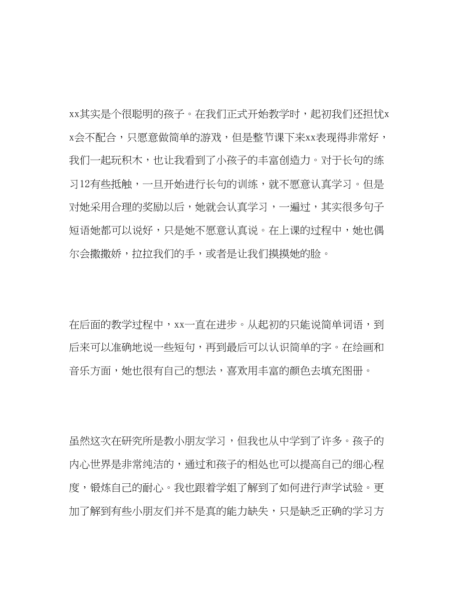 2023年大学生帮助自闭症儿童进行语言康复心得体会.docx_第2页