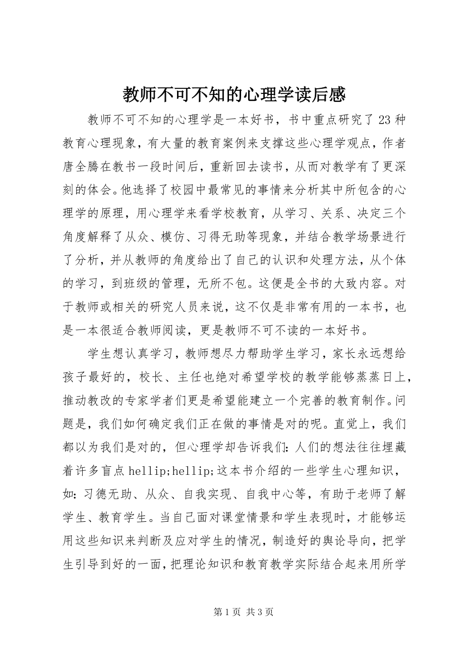 2023年《教师不可不知的心理学》读后感.docx_第1页