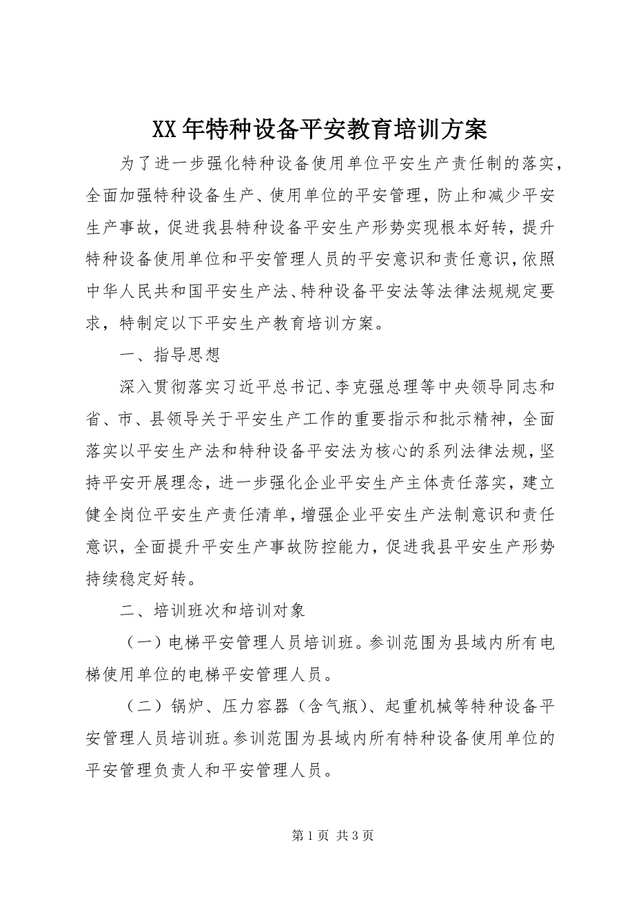 2023年特种设备安全教育培训计划.docx_第1页