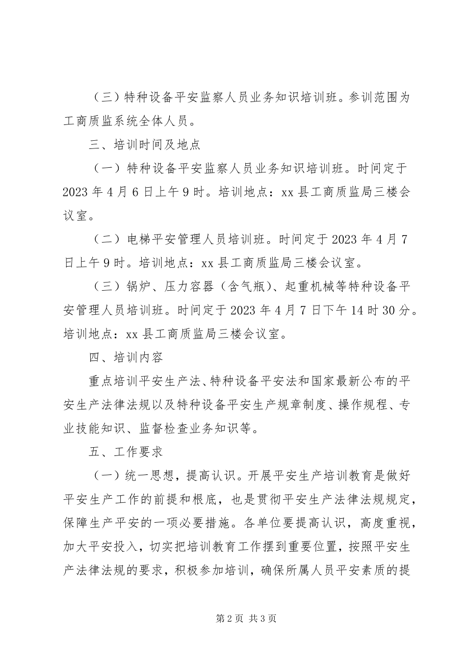 2023年特种设备安全教育培训计划.docx_第2页