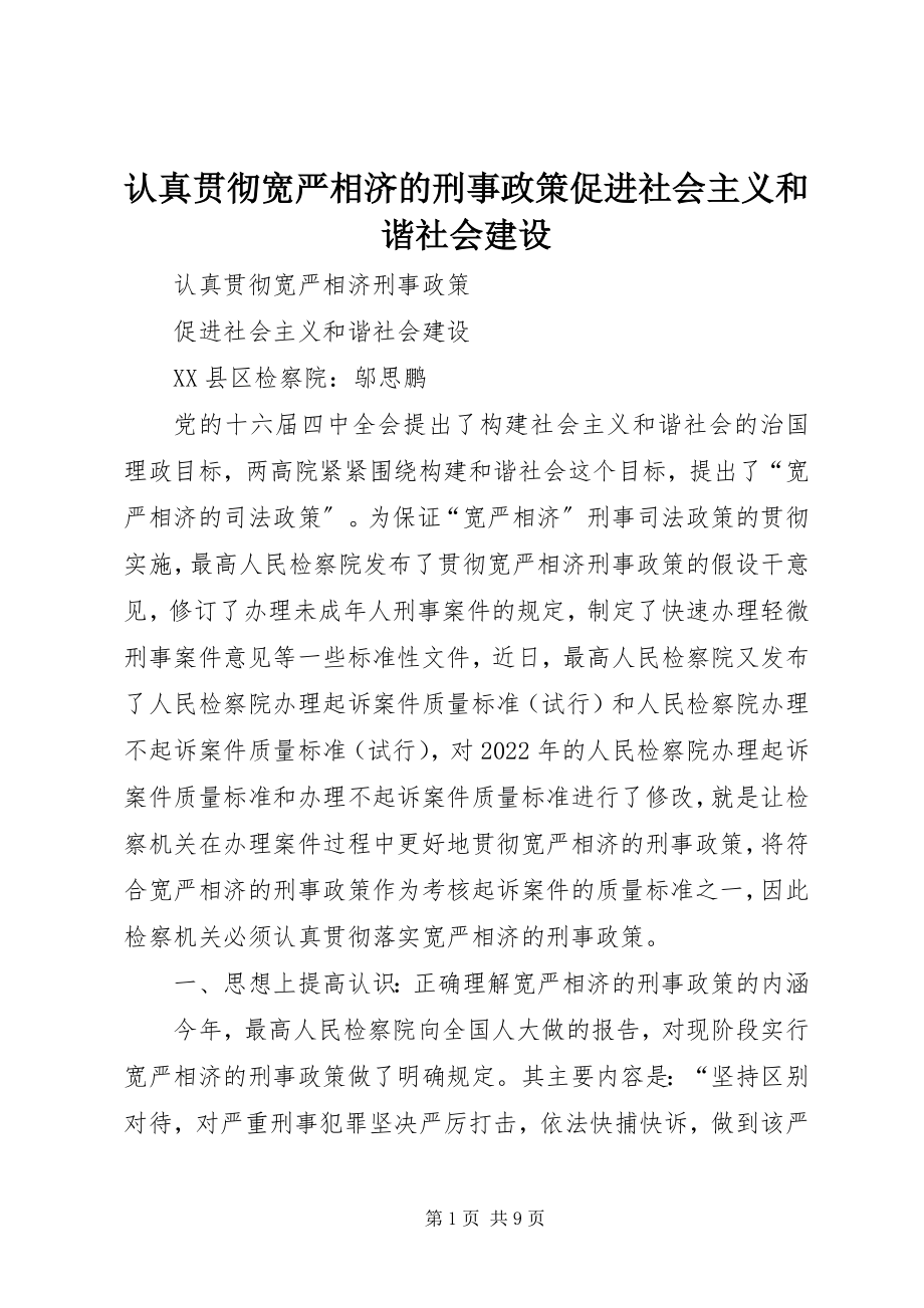 2023年认真贯彻宽严相济的刑事政策促进社会主义和谐社会建设.docx_第1页