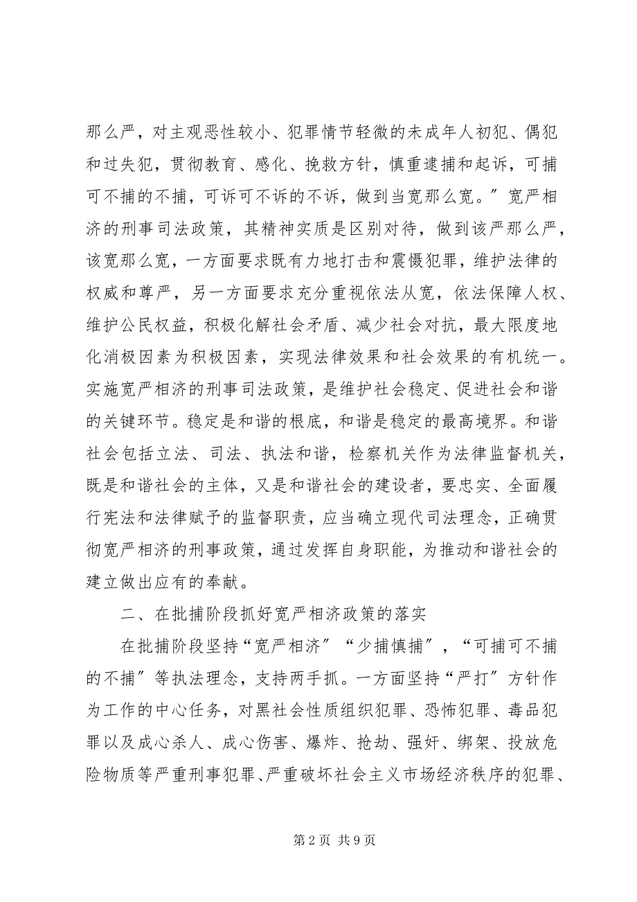 2023年认真贯彻宽严相济的刑事政策促进社会主义和谐社会建设.docx_第2页