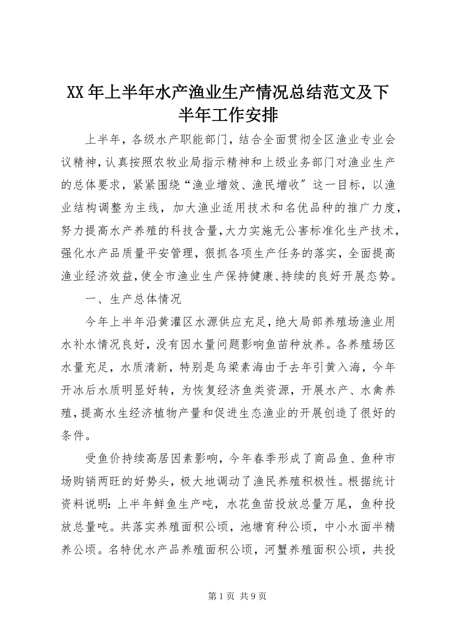 2023年上半年水产渔业生产情况总结及下半工作安排.docx_第1页