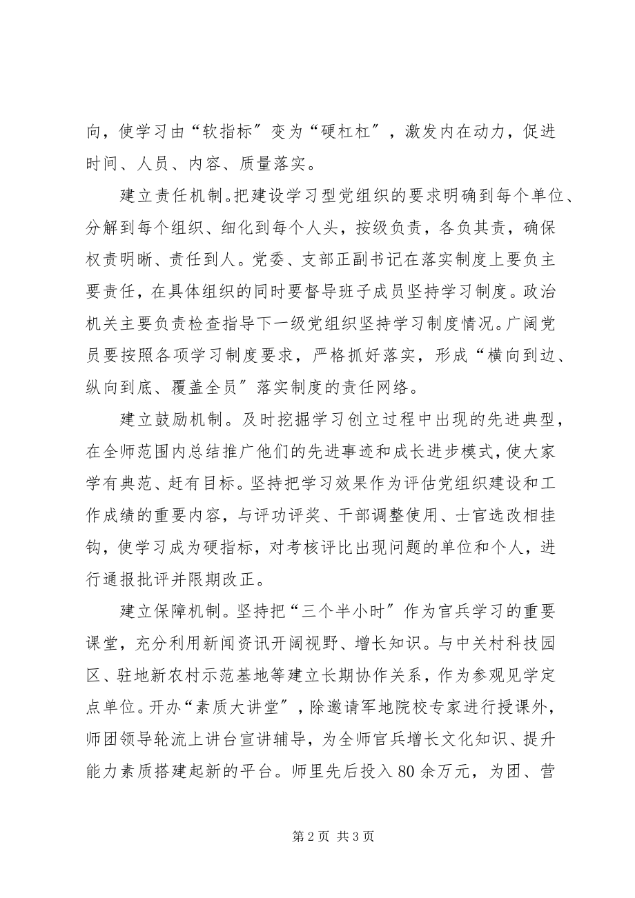 2023年部队党委学习型党组织建设心得感想.docx_第2页