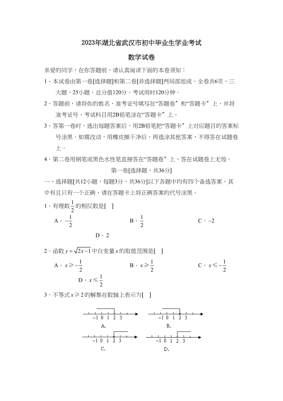 2023年湖北省武汉市初中毕业生学业考试初中数学.docx_第1页