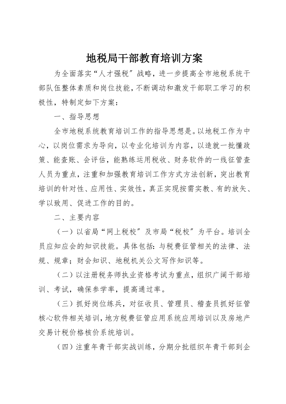 2023年地税局干部教育培训计划.docx_第1页