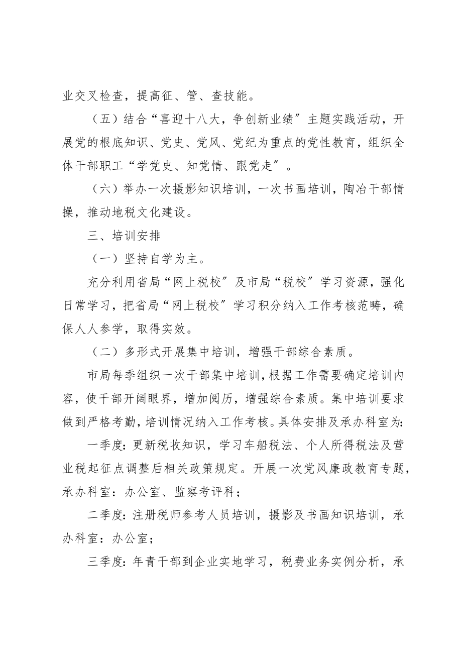 2023年地税局干部教育培训计划.docx_第2页