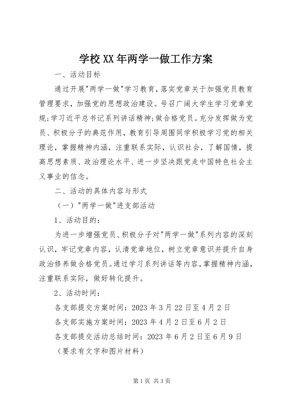 2023年学校两学一做工作计划.docx_第1页