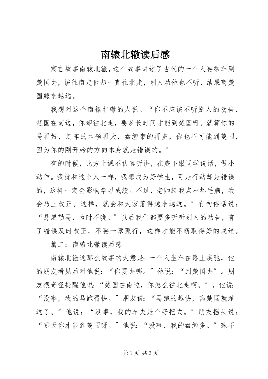 2023年南辕北辙读后感.docx_第1页