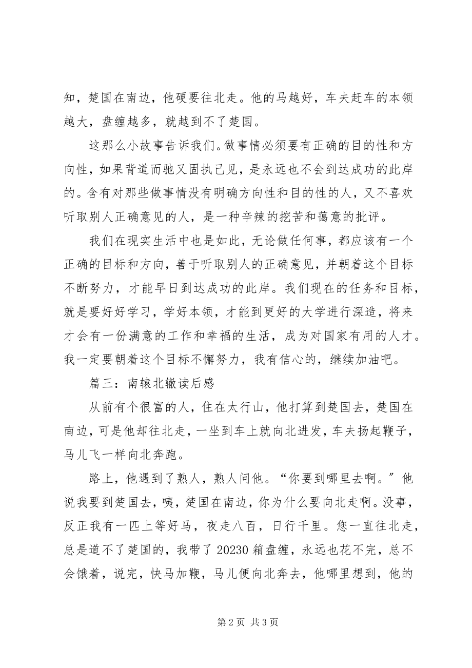 2023年南辕北辙读后感.docx_第2页