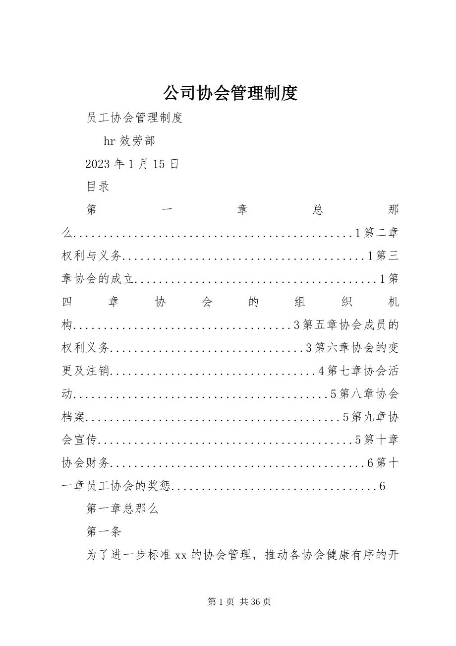 2023年公司协会管理制度.docx_第1页