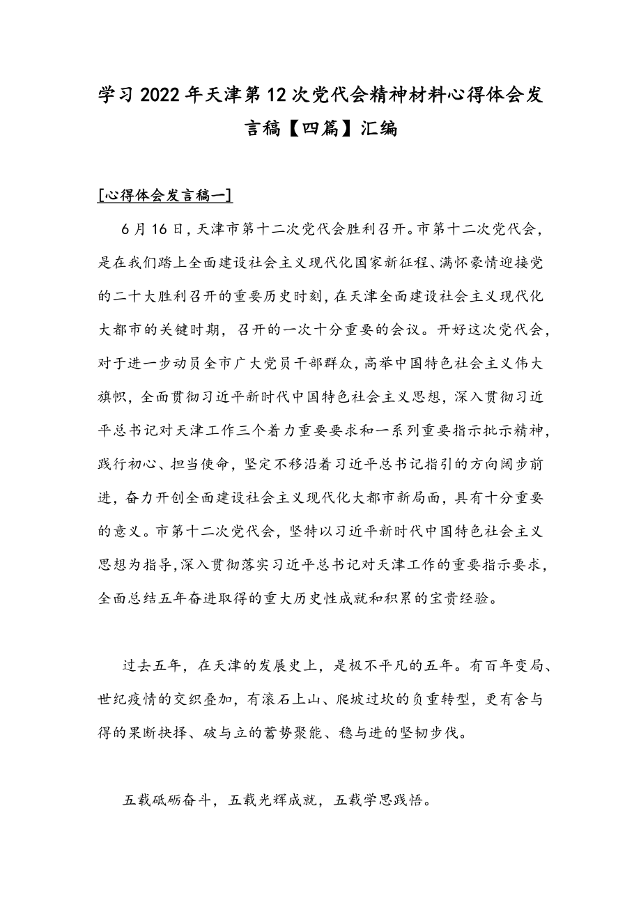 学习2022年天津第12次党代会精神材料心得体会发言稿【四篇】汇编.docx_第1页