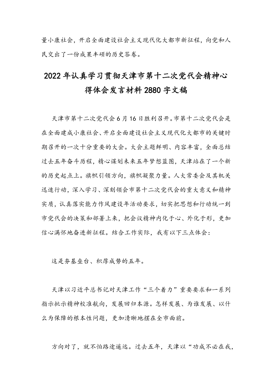 学习2022年天津第12次党代会精神材料心得体会发言稿【四篇】汇编.docx_第3页