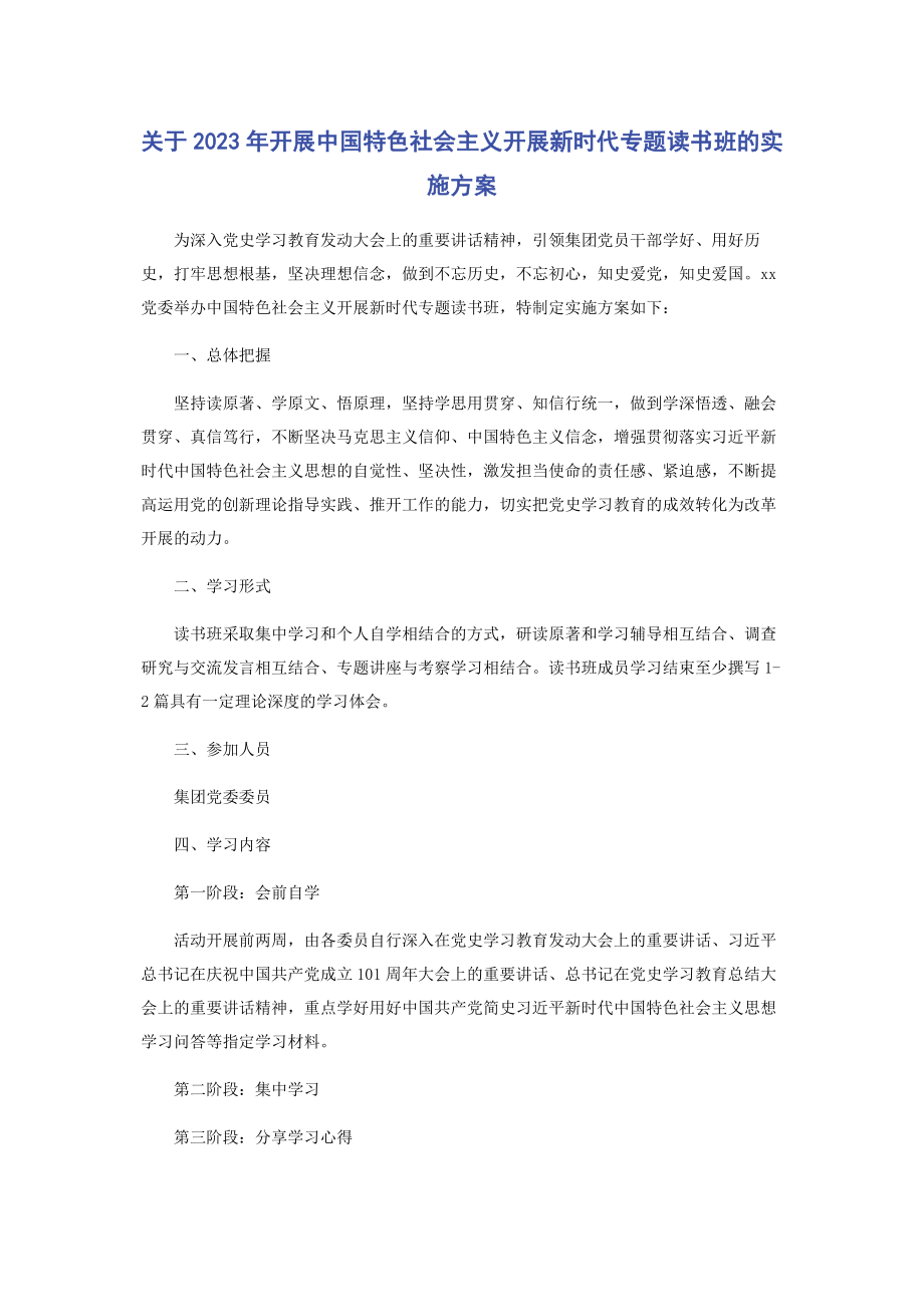 2023年开展中国特色社会主义发展新时代专题读书班的实施方案.docx_第1页