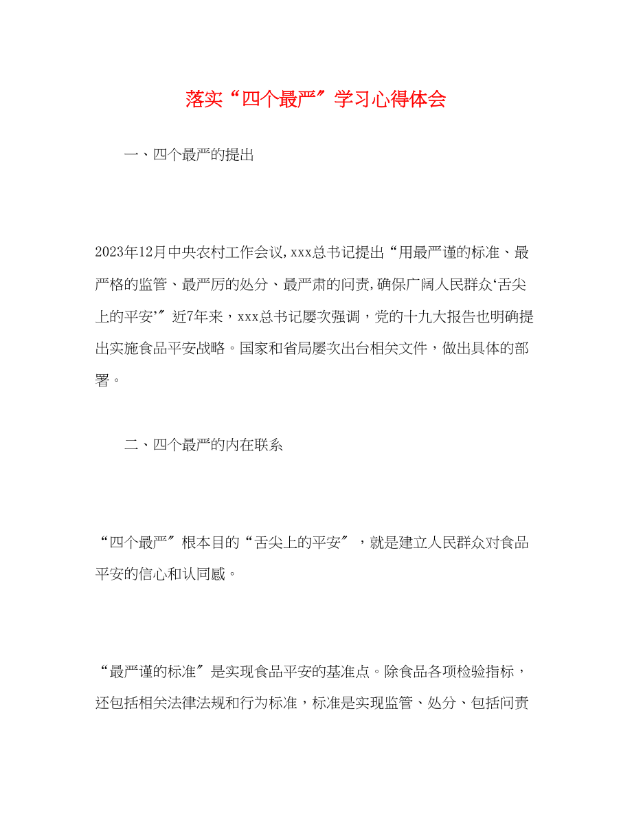 2023年落实四个最严学习心得体会.docx_第1页