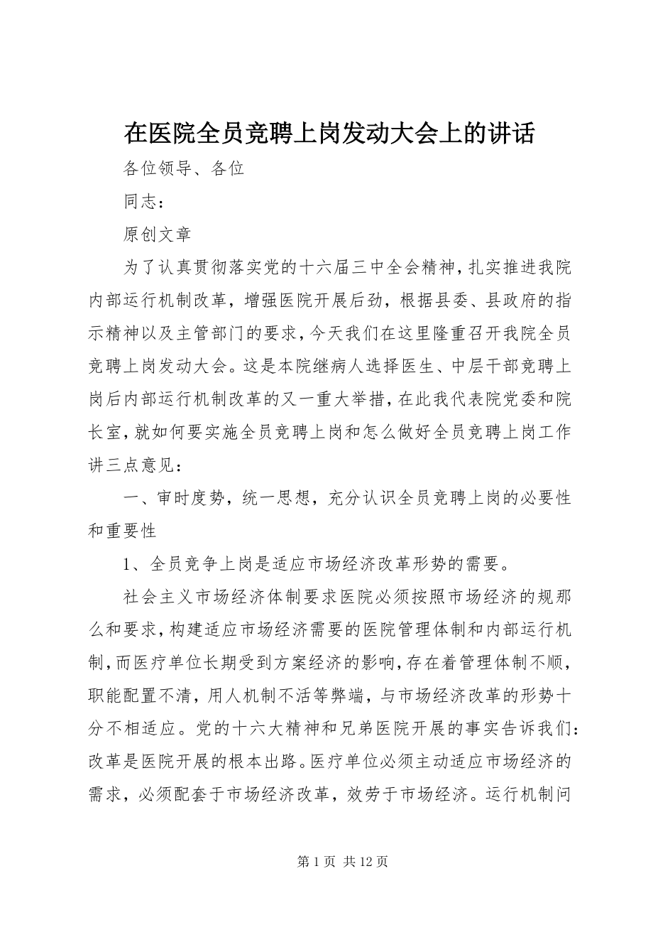 2023年在医院全员竞聘上岗动员大会上的致辞.docx_第1页