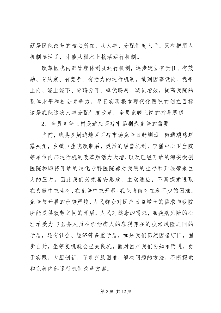 2023年在医院全员竞聘上岗动员大会上的致辞.docx_第2页