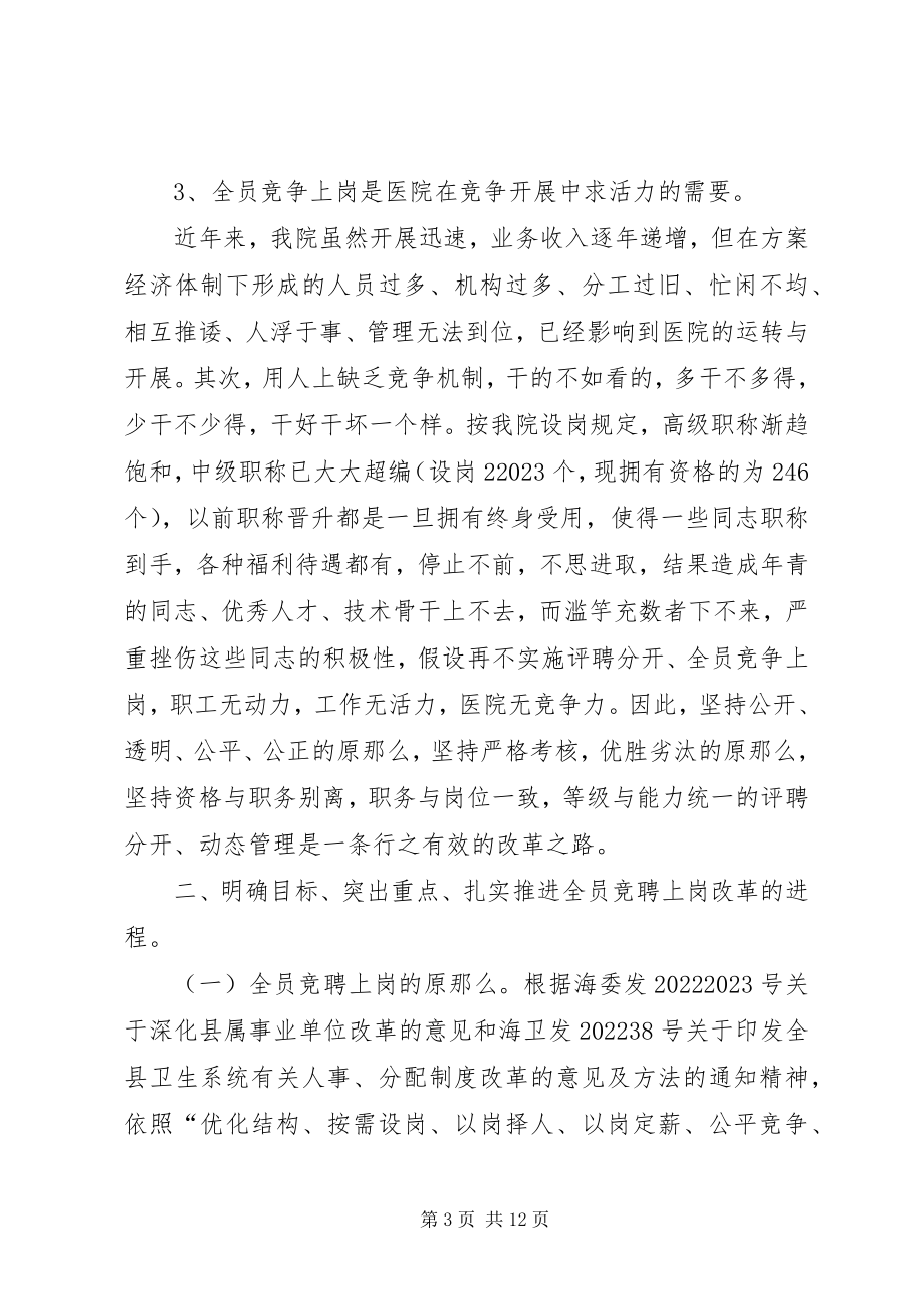 2023年在医院全员竞聘上岗动员大会上的致辞.docx_第3页