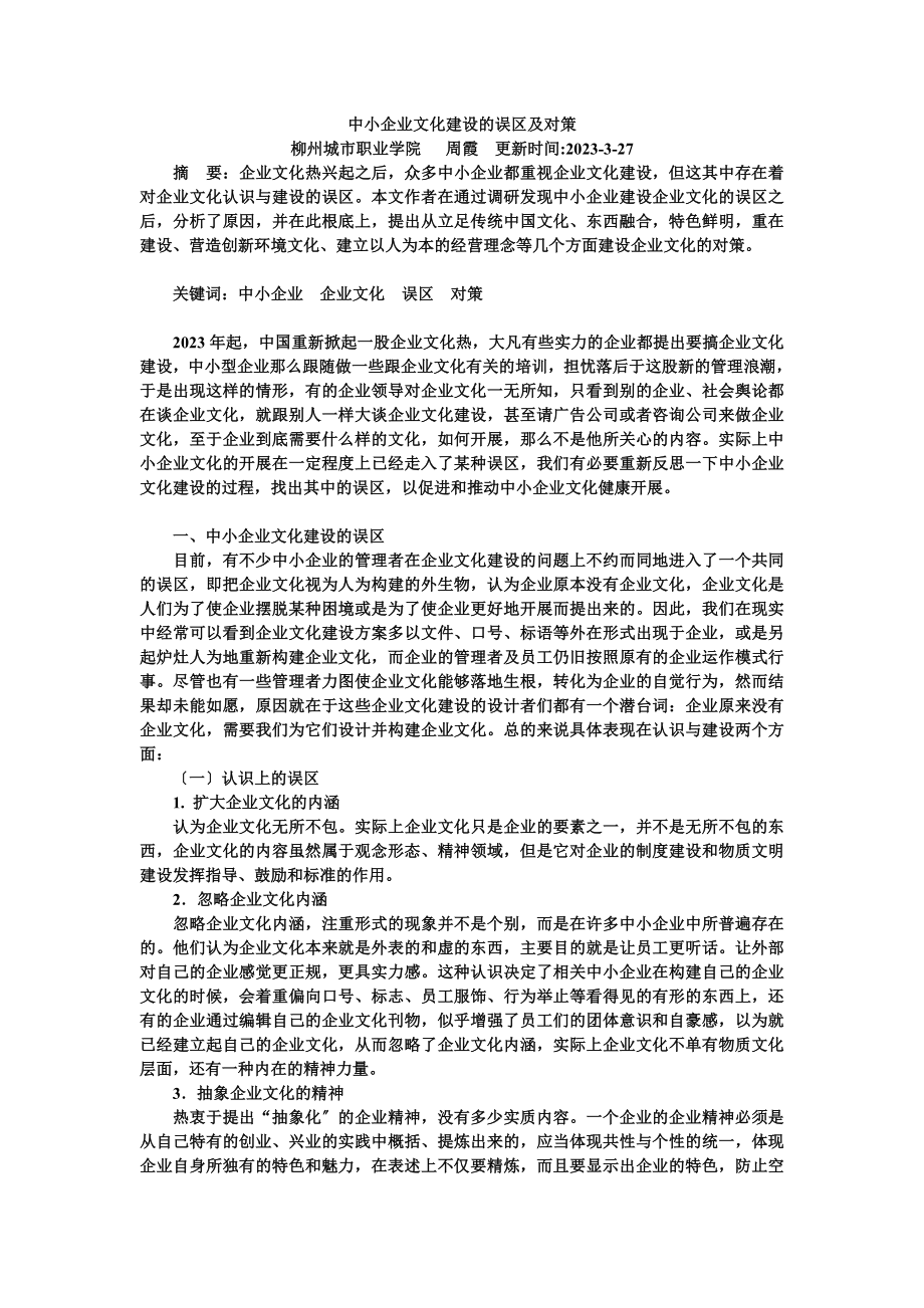 2023年中小企业文化建设的误区及对策.doc_第1页