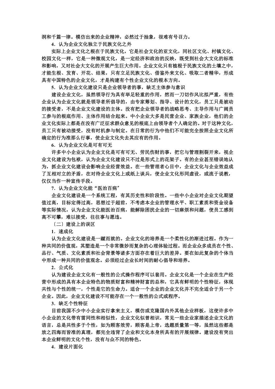 2023年中小企业文化建设的误区及对策.doc_第2页