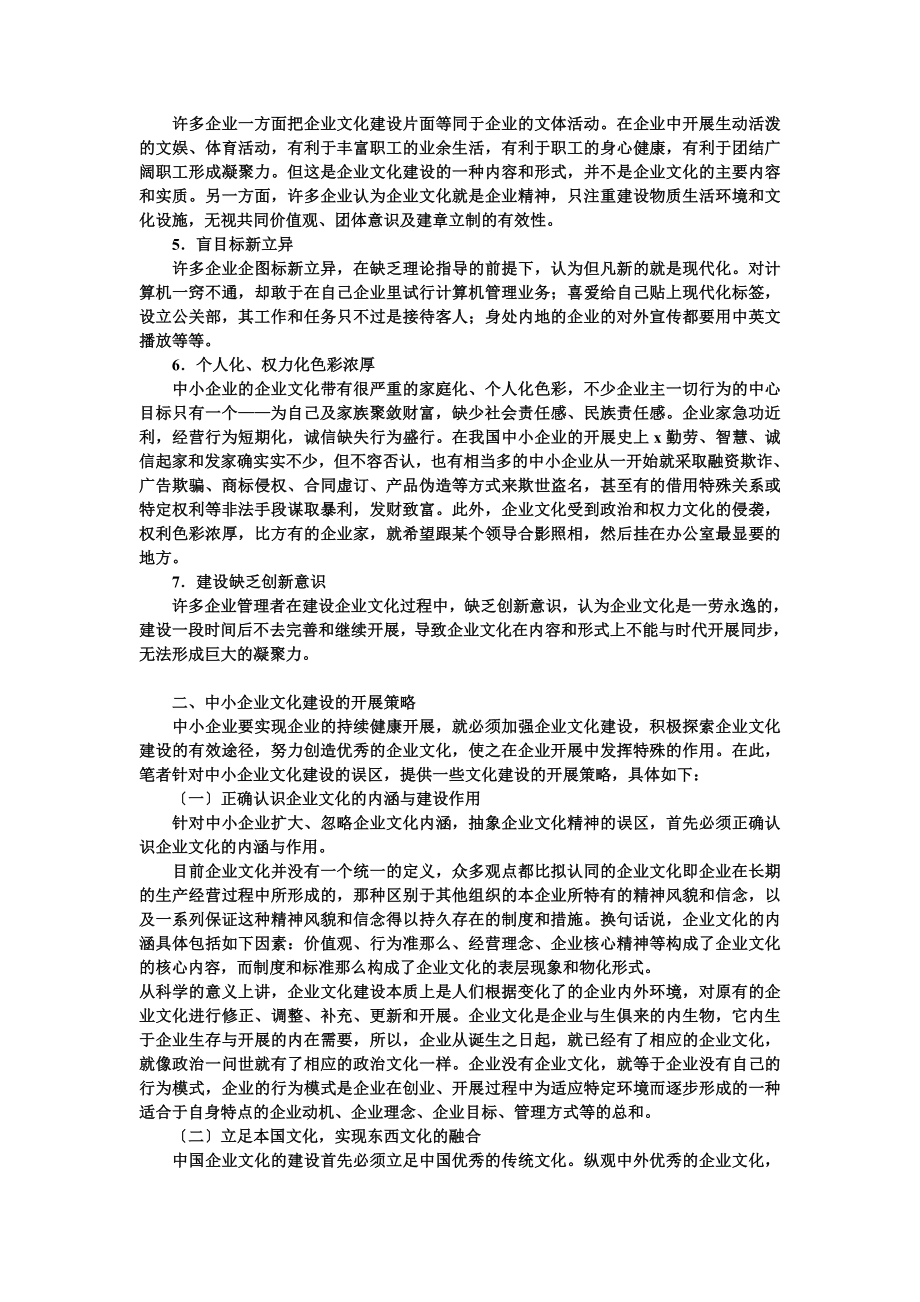 2023年中小企业文化建设的误区及对策.doc_第3页