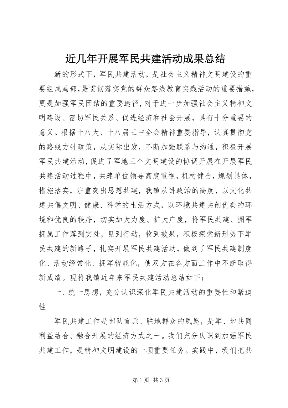 2023年近几开展军民共建活动成果总结.docx_第1页