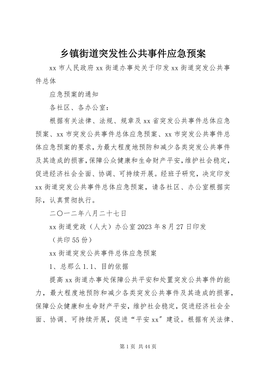 2023年乡镇街道突发性公共事件应急预案.docx_第1页