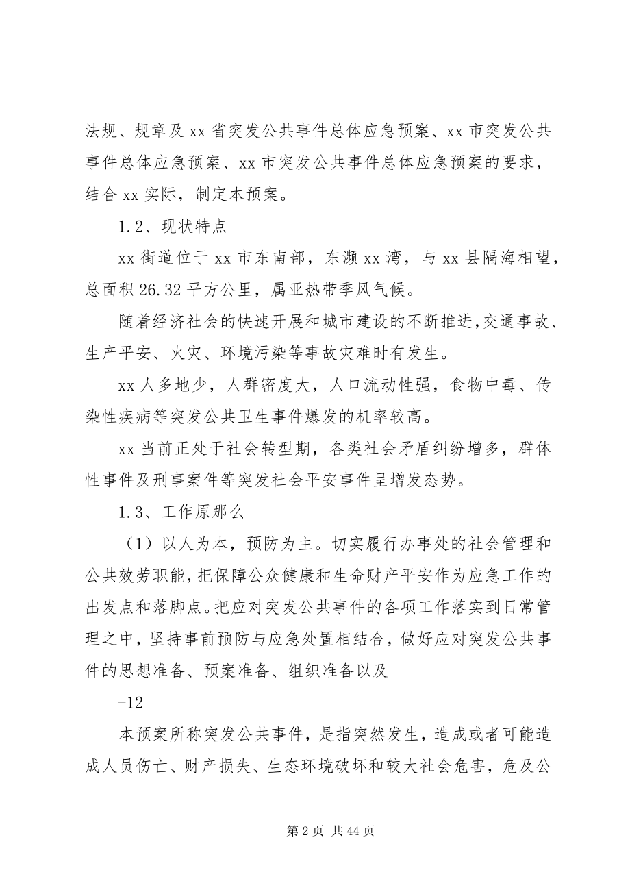 2023年乡镇街道突发性公共事件应急预案.docx_第2页