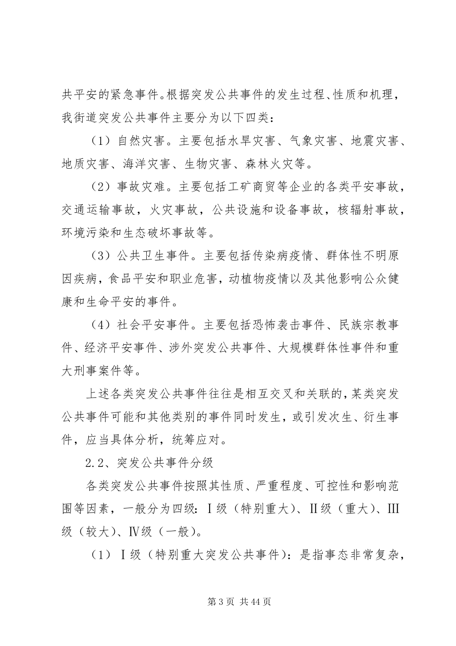 2023年乡镇街道突发性公共事件应急预案.docx_第3页