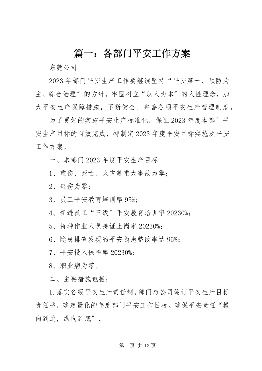 2023年各部门安全工作计划.docx_第1页