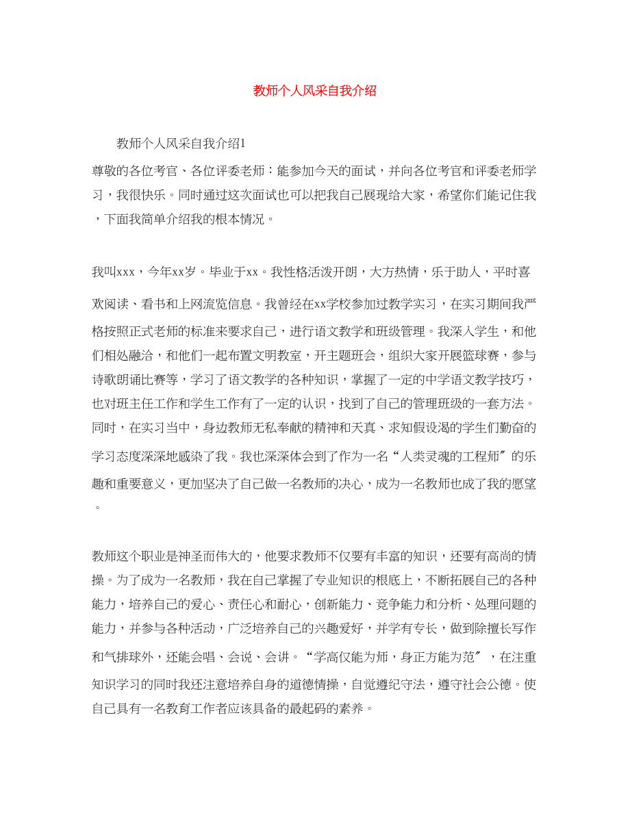 2023年教师个人风采自我介绍.docx_第1页