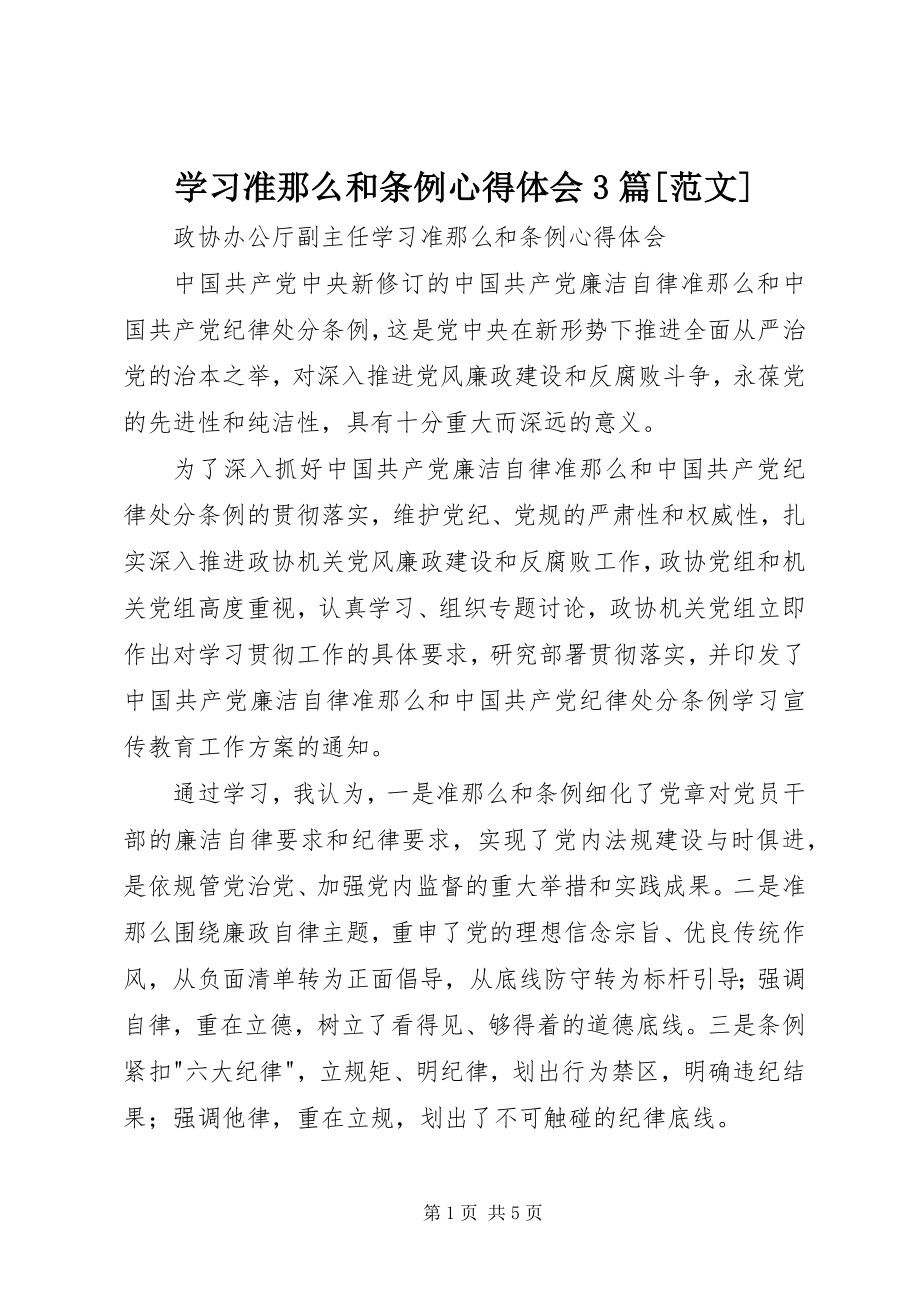 2023年学习准则和条例心得体会3篇2.docx_第1页