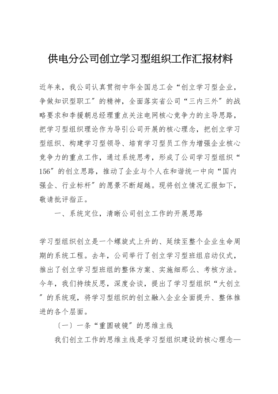 2023年供电分公司创建学习型组织工作汇报材料.doc_第1页