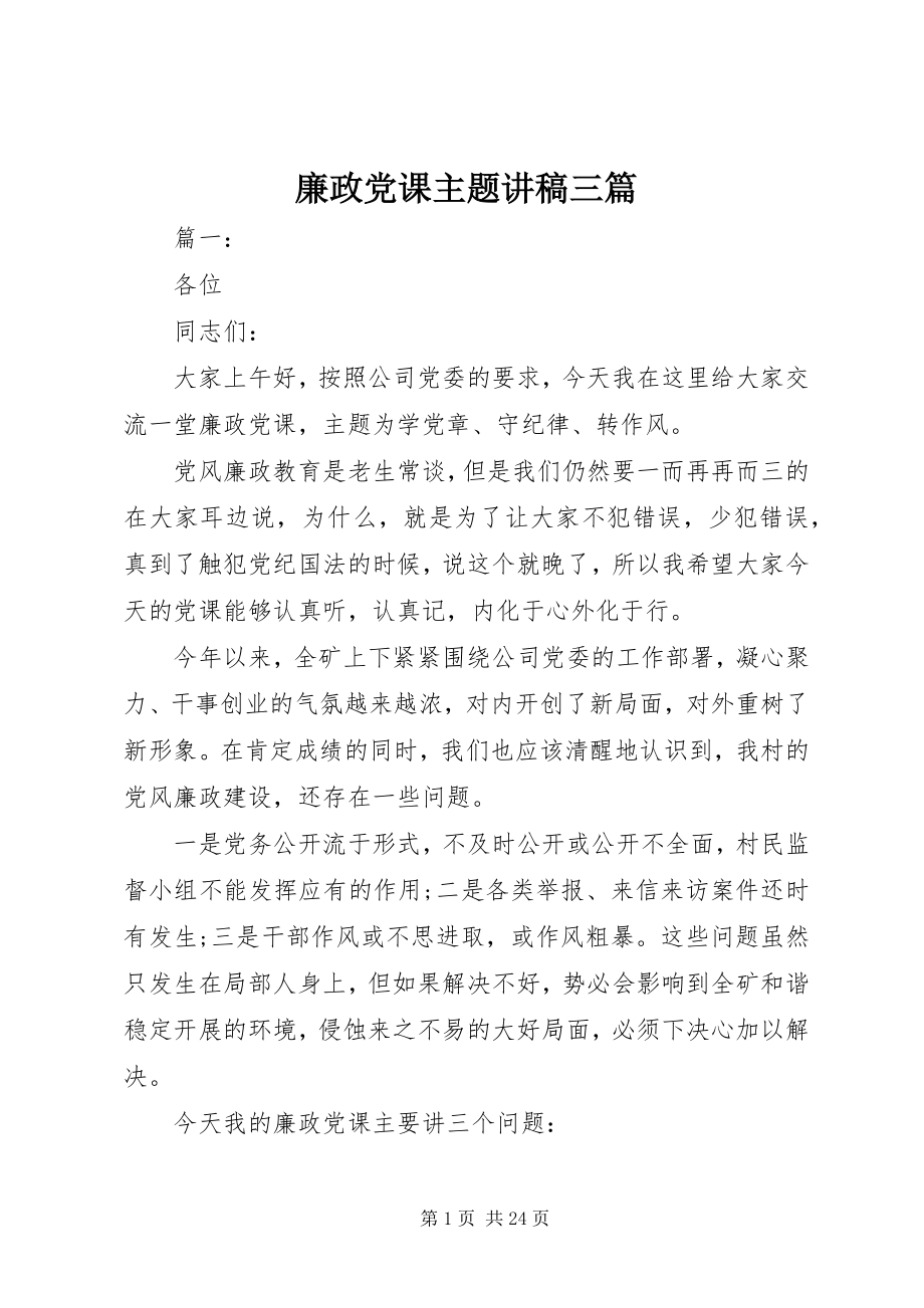 2023年廉政党课主题讲稿三篇.docx_第1页