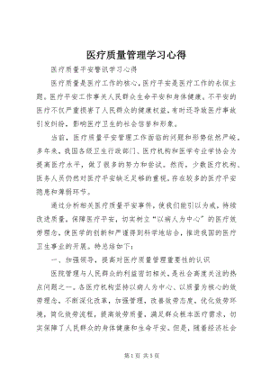 2023年医疗质量管理学习心得.docx