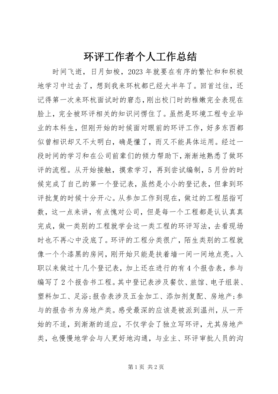 2023年环评工作者个人工作总结.docx_第1页