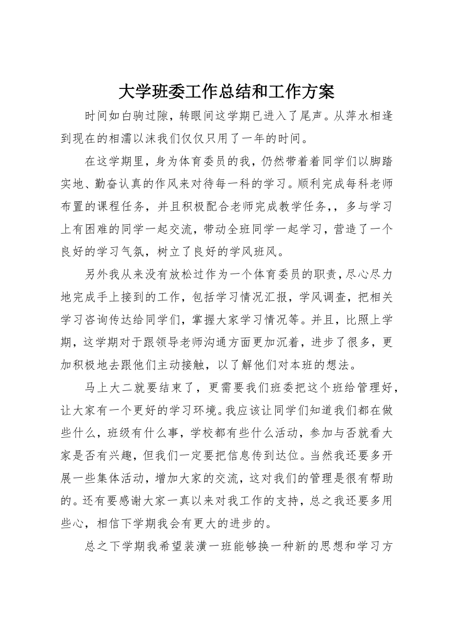 2023年大学班委工作总结和工作计划.docx_第1页