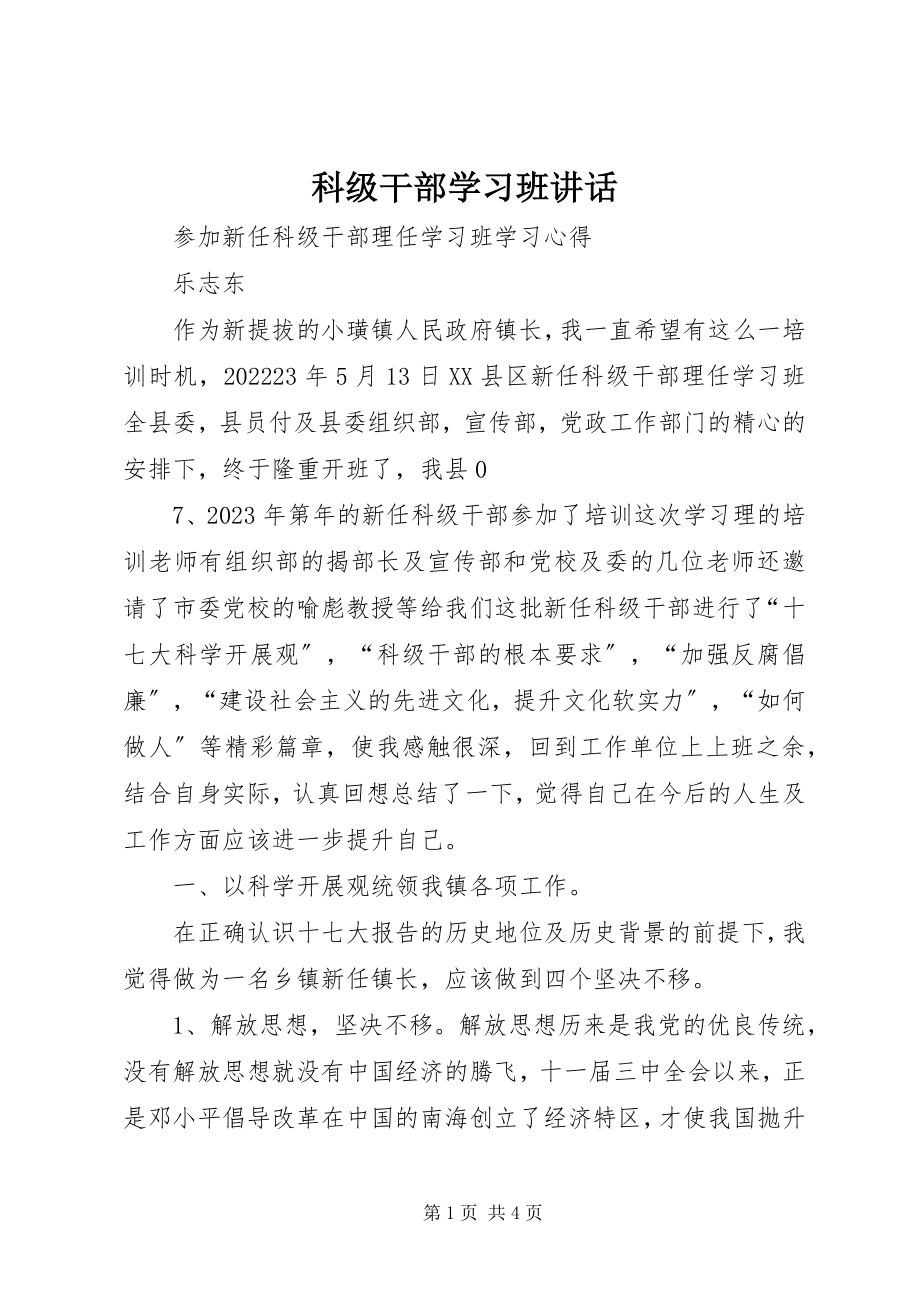 2023年科级干部学习班致辞.docx_第1页