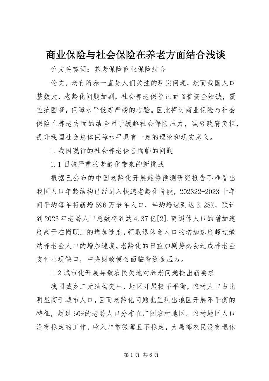 2023年商业保险与社会保险在养老方面结合浅谈.docx_第1页