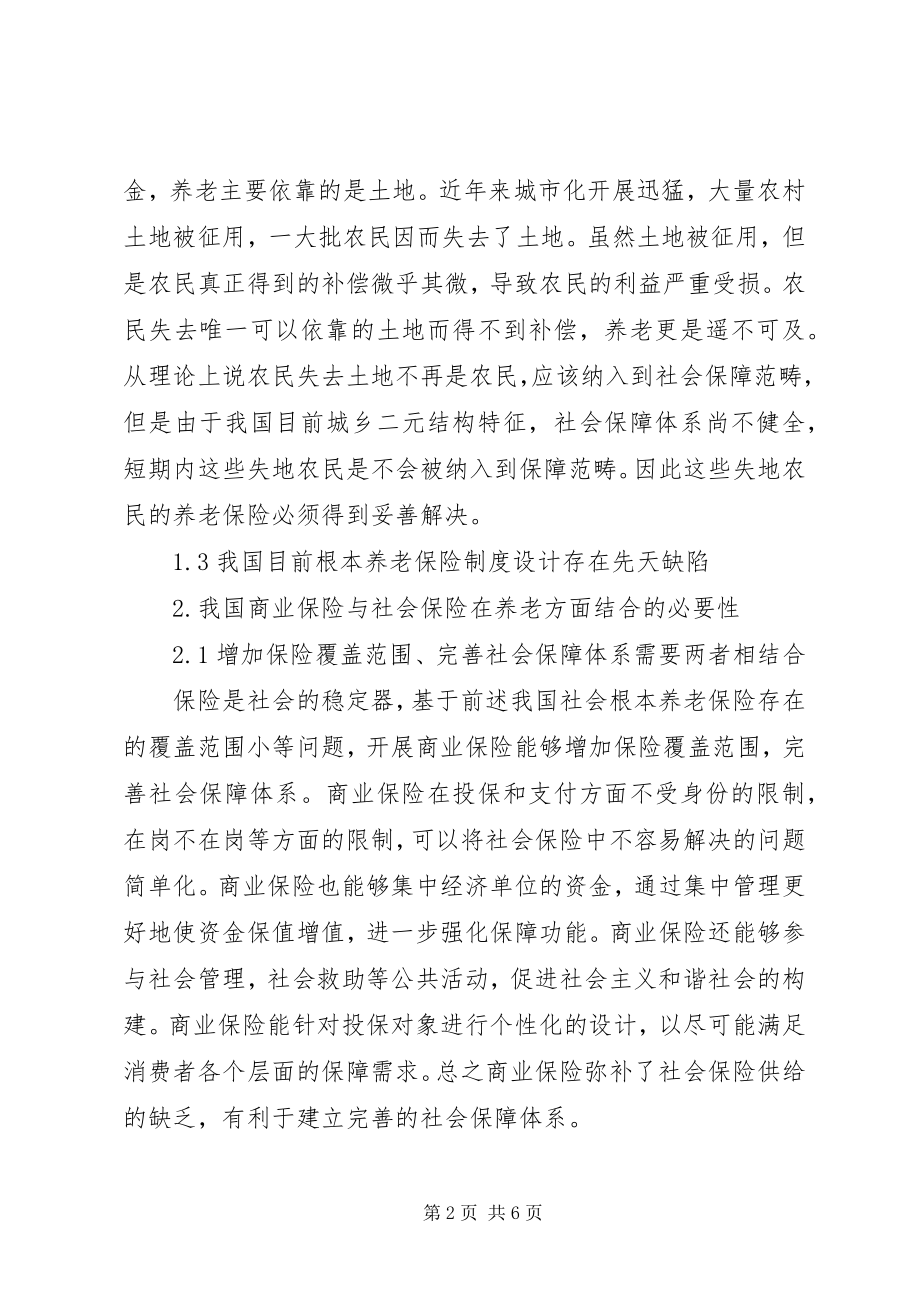 2023年商业保险与社会保险在养老方面结合浅谈.docx_第2页