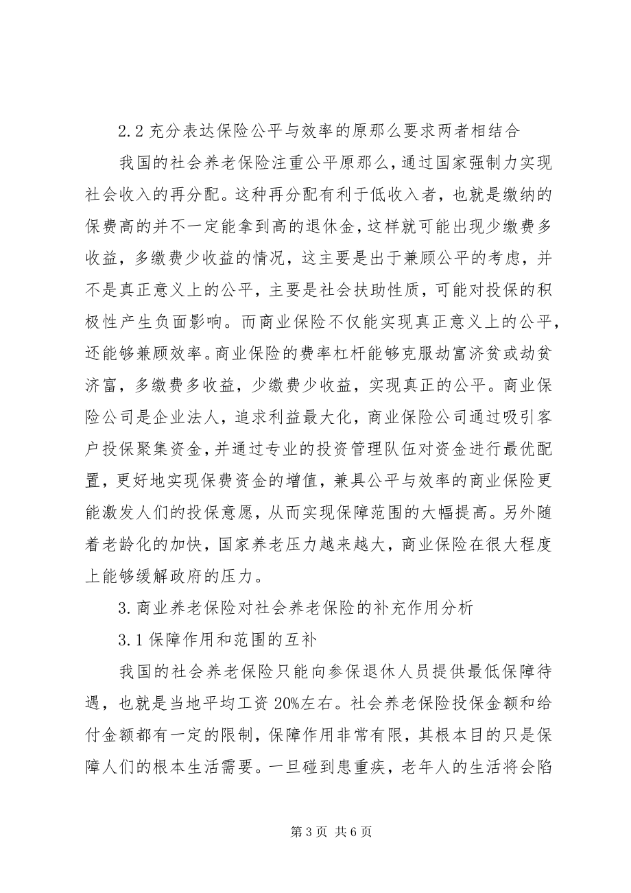 2023年商业保险与社会保险在养老方面结合浅谈.docx_第3页