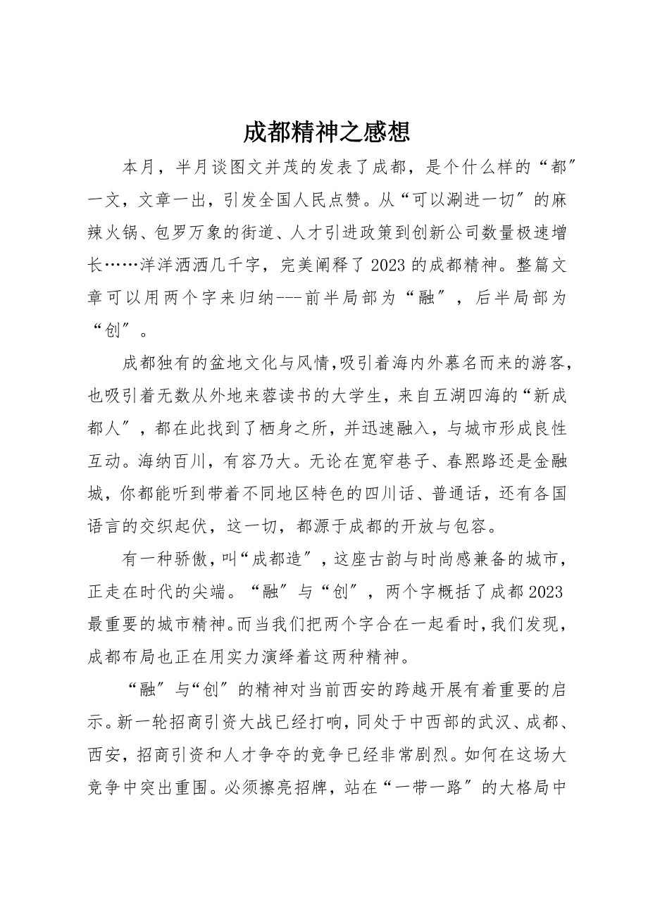 2023年成都精神之感想新编.docx_第1页