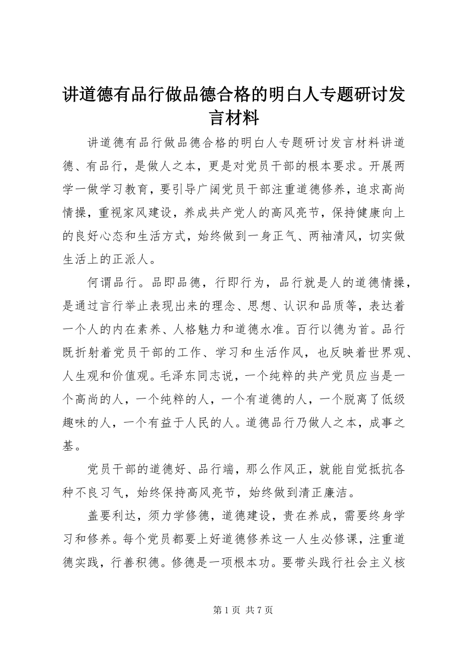 2023年讲道德有品行做品德合格的明白人专题研讨讲话材料.docx_第1页