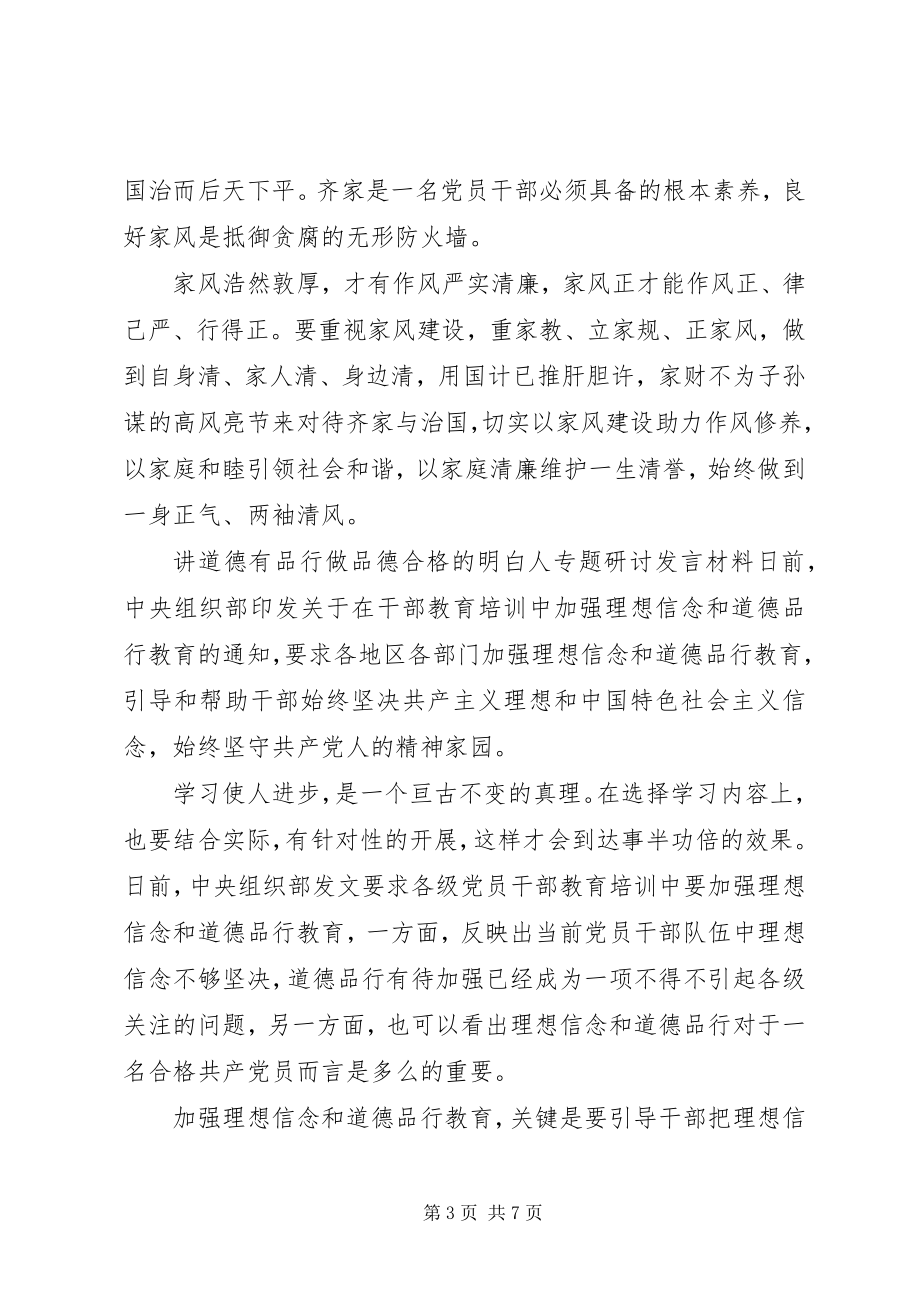 2023年讲道德有品行做品德合格的明白人专题研讨讲话材料.docx_第3页