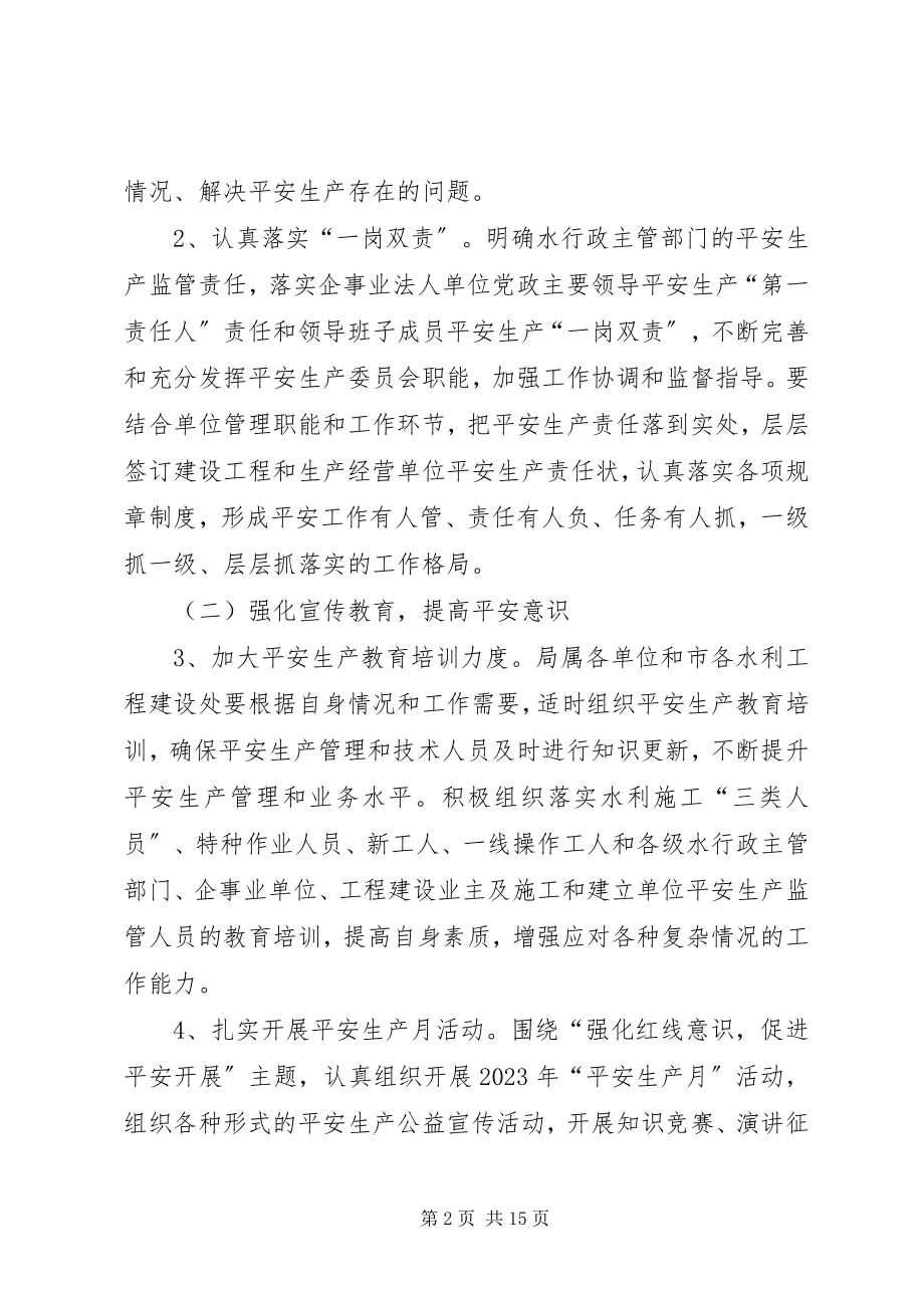 2023年水利局行政安全工作要点3篇.docx_第2页