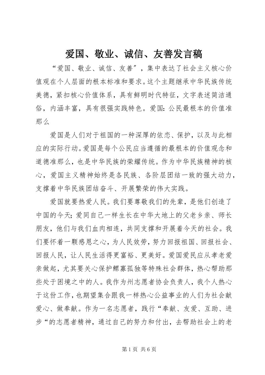 2023年爱国敬业诚信友善讲话稿新编.docx_第1页