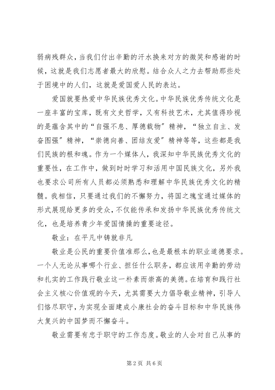 2023年爱国敬业诚信友善讲话稿新编.docx_第2页